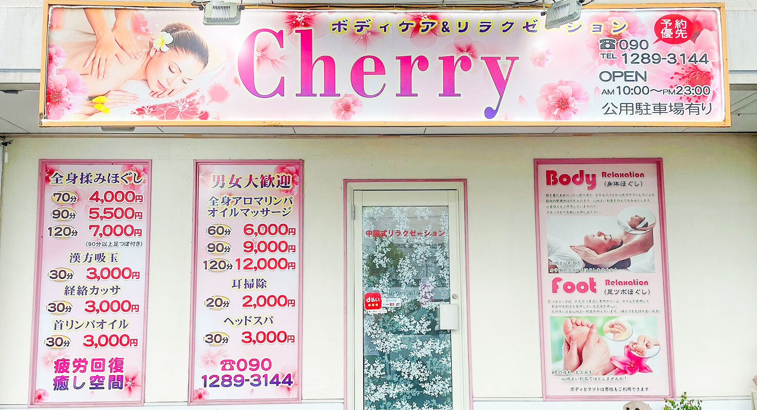 アクセス - リラクゼーション Cherry